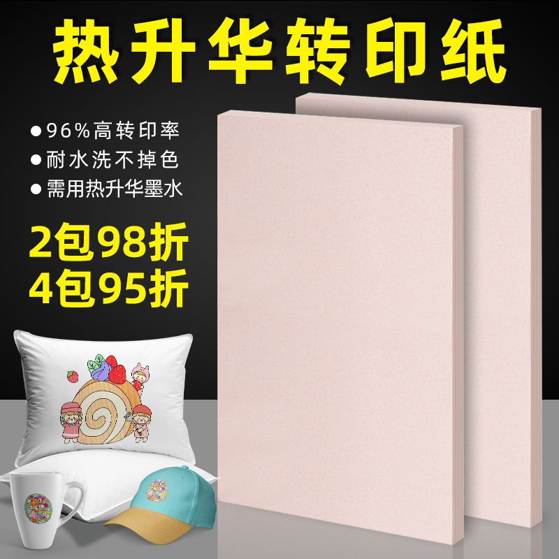 热转印纸A4打印纸非纯棉T恤热升华转印专用A3相纸100张烫画印花照片纸烤情侣杯衣服手机壳鼠标垫快干型热转印