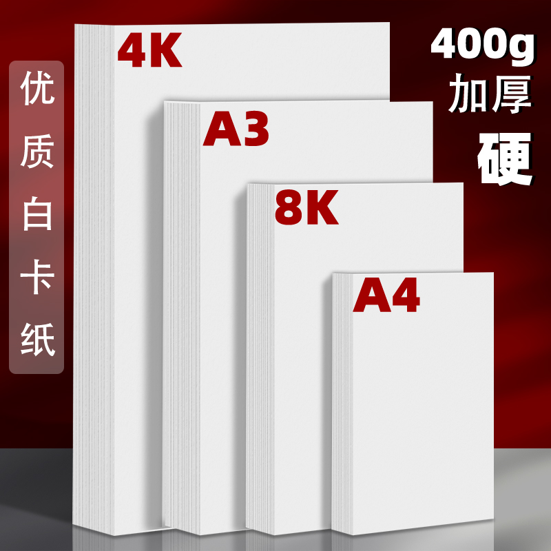 白卡纸荷兰白卡纸A4画纸绘画纸4K8k学生美术画画纸卡纸打印名片纸180g300克马克笔白色卡纸4开A3卡纸硬卡纸-封面