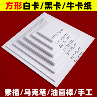 正方形卡纸25x25cm牛皮卡纸硬黑卡纸美术专用绘画手工卡纸10x10 20x20方形白卡纸30x30厘米白色方形纸 15乘15