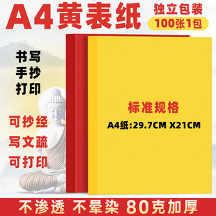 符画a4纸手抄经加厚打表签名抄书70克80克加厚款 写经文字黄裱纸道家黄纸裱文打印双面金黄批发a4黄表纸