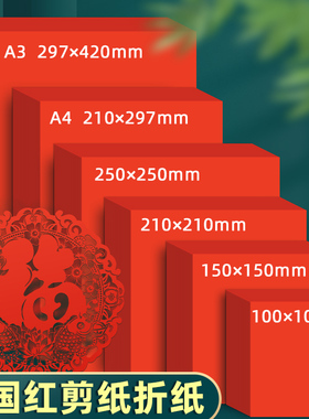 A4红纸中国红正方形折纸A3剪纸窗花刻纸双面加厚结婚用千纸鹤书法空白福字小井盖红纸玫瑰花手工红色打印纸