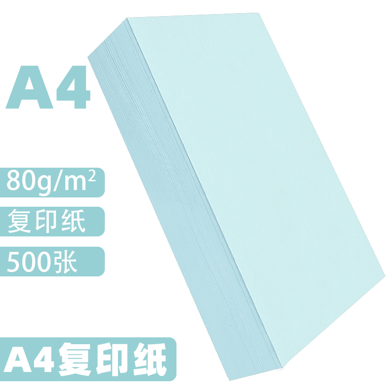 蓝色A4纸彩色打印纸80g复印纸70g浅蓝色全开8k4开卡纸批发办公用品A5蓝色纸a四整箱批发彩纸彩色复印纸