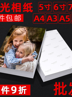 相纸6寸7寸5寸照片纸180克230克260g家用打印用5r照片纸相片纸a4彩色喷墨打印机rc高光防水4r打印纸喷墨像纸