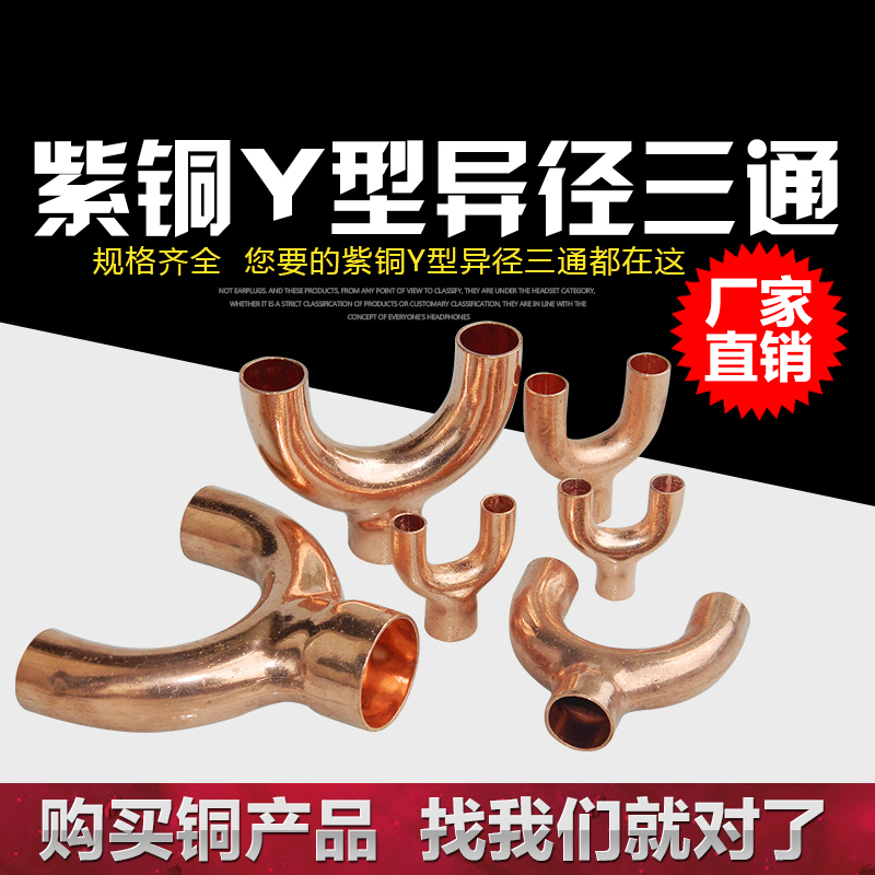 TP2制冷配件紫铜Y型承口三通冷库机组空调设备专用焊接加厚Y三通
