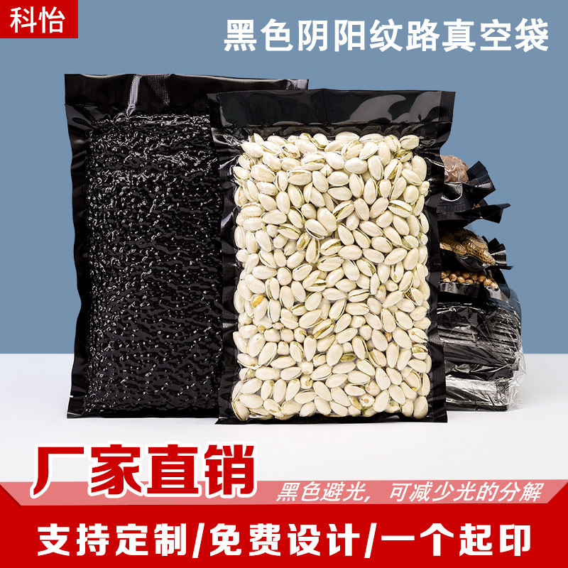 黑色阴阳纹路真空食品袋香肠火腿肠抽气压缩密封保鲜包装袋子商用