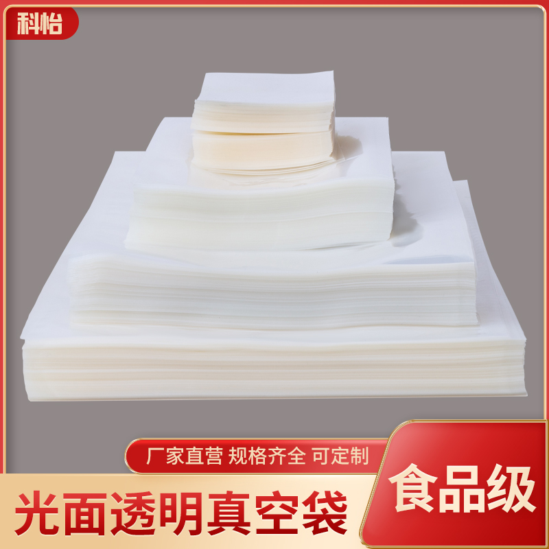 科怡光面真空袋商用密封口机保鲜袋抽气压缩袋子透明小号加厚定做