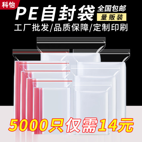 科怡食品级透明密封袋加厚塑料袋
