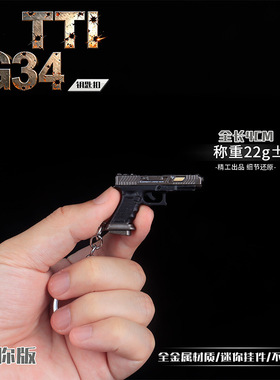 TTI G34全金属迷你手枪钥匙扣合金模型收藏挂件不可发射