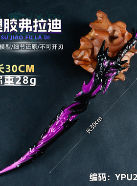 游戏周边模型30厘米塑胶PU弗拉迪紫色塑胶工艺品模型展示兵器未开