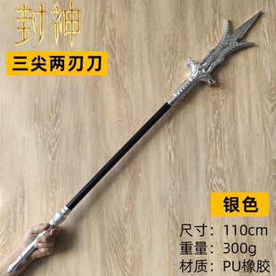 二郎神杨戬三尖两刃刀封神兵器 宝莲灯武器COS道具橡胶儿童玩具