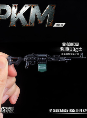 PKM轻机枪金属钥匙扣 迷你模型全金属工艺收藏挂件9cm