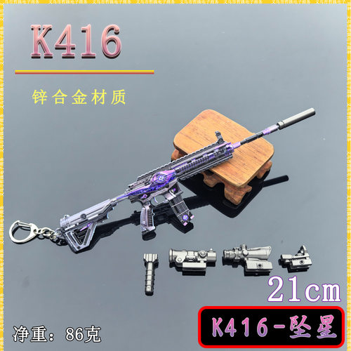 鼠鼠猛攻游戏周边21CM K416坠星皮肤可组装金属武器模型桌面摆件