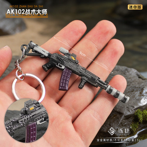 铄捷 暗区周边 AK102战术大师迷你钥匙扣合金挂件兵人武器道具9cm