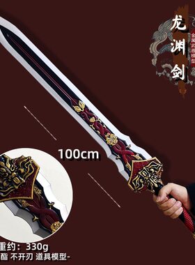 龙渊剑彩色款大号模型Cosplay道具古代名剑武器兵器周边未开刃