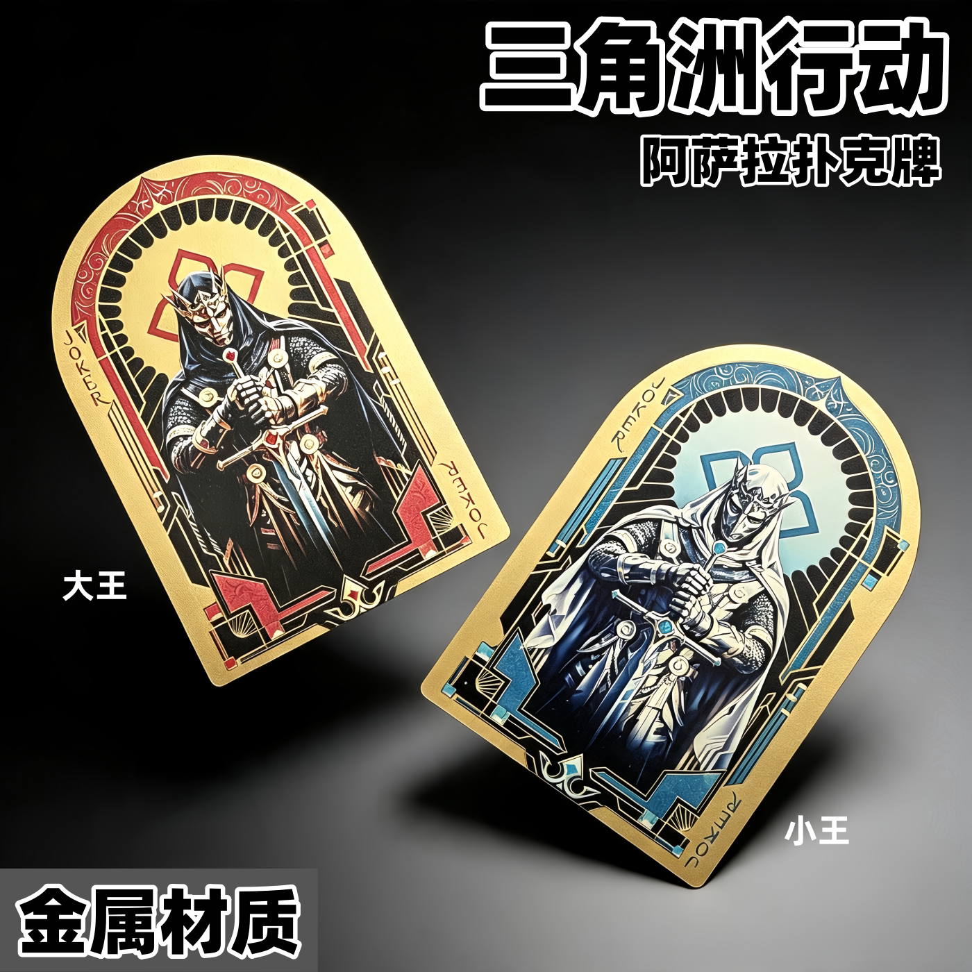 三角洲行动周边金属阿萨拉扑克牌大王小王优质金属卡片桌游卡牌图片
