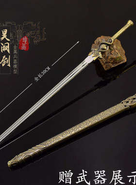 少年白马醉春风大号昊阙剑金属武器模型萧若风佩剑合金手办周边