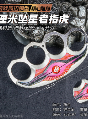 游戏周边模型12厘米坠星者指虎-粉色合金武器COS装扮道具未开刃