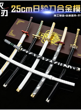 鬼灭动漫周边 25cm日轮刀合金模型摆件不开刃炭治郎我妻善逸武器