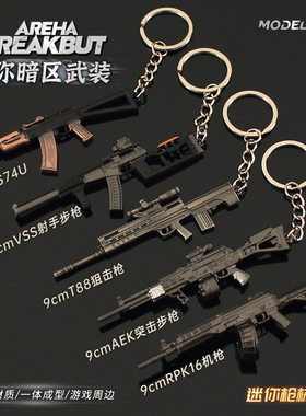 铄捷 暗区 迷你小枪AEK PK16 T88狙击 VSS射手步枪合金钥匙扣挂件