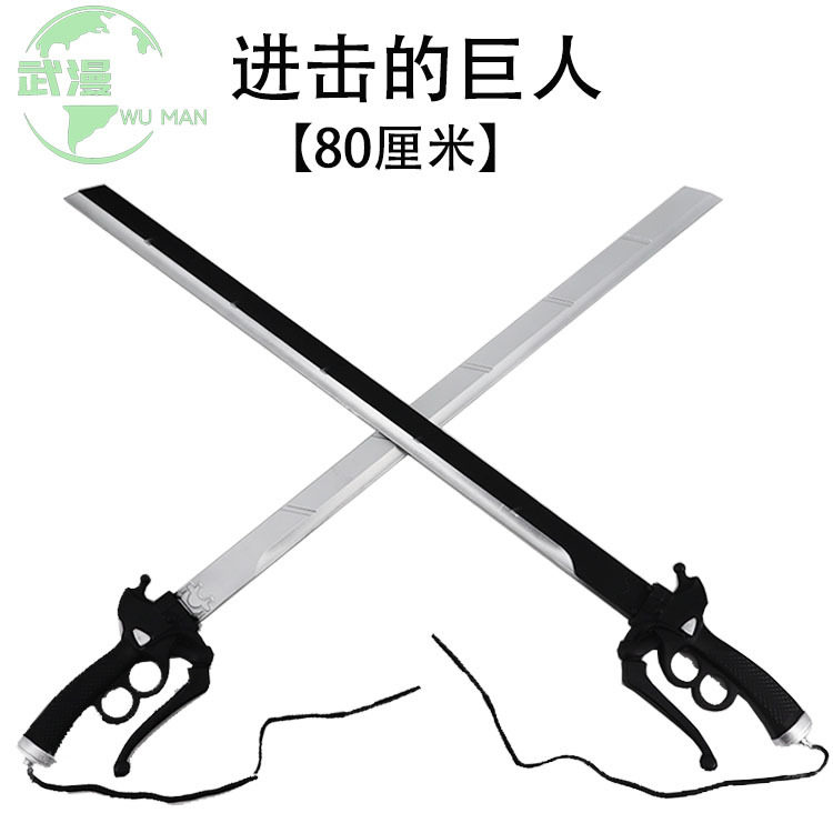 道具艾伦三笠双刀 进击的巨人cosplay道具PU动漫橡胶刀剑仿真武器图片