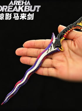 暗区游戏周边武器模型掠影马来剑全金属工艺品玩具模型收藏礼物