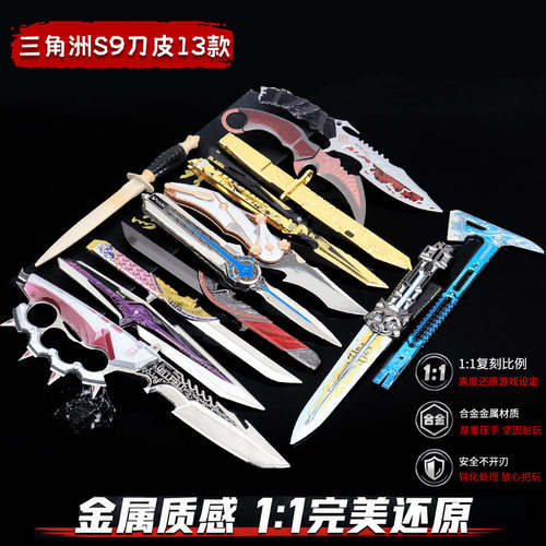 三角洲S9金属刀皮套装13款精工版游戏周边模型玩具收藏摆件