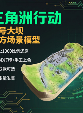 三角洲行动周边零号大坝场景模型3D打印手工上色游戏沙盘桌面摆件