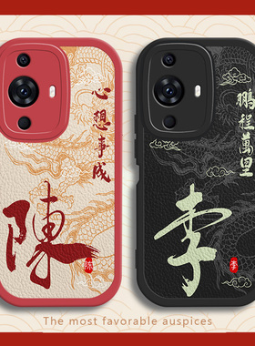 适用于姓氏定制华为nova12手机壳11新年龙年pro新款ultra男9全包8防摔6硅胶7se液态5i/5小羊皮黑色活力版保护