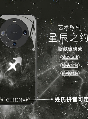 适用于星座定制华为mate60手机壳新款50pro40男高级30全包20硅胶防摔男生黑色小众不撞款玻璃in风男士高端气