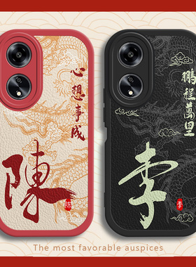 适用于姓氏定制oppoa1手机壳新年龙年男pro全包a2x新款a96防摔a1x个性a93s黑色a92s小众a93软壳a56硅胶a55液