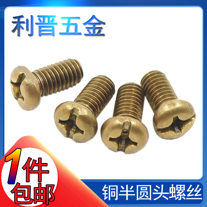 【M2M2.5M3M4M5M6M8】促销黄铜螺丝黄铜十字半圆头螺丝盘头机螺钉