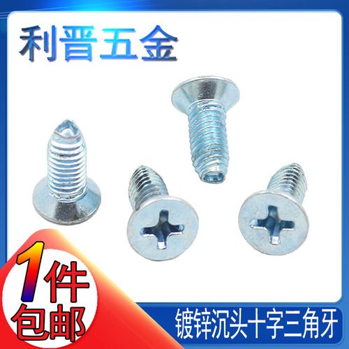 十字沉头三角牙自攻螺丝