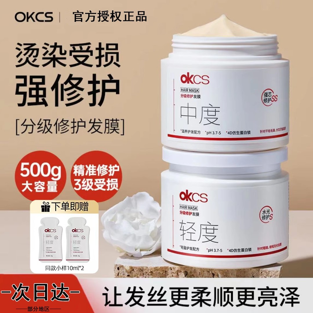 OKCS分级修护发膜4D仿生蛋白锁改善漂烫毛躁柔顺干枯分叉滋养发膜