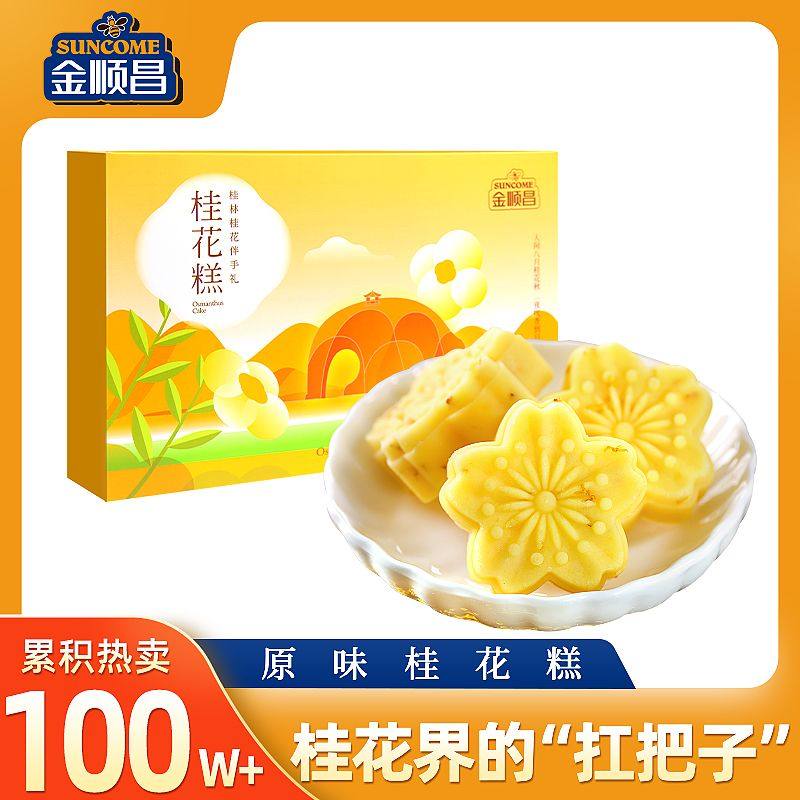 金顺昌桂花糕礼盒装广西桂林特产伴手正宗特色糕点中秋节送礼长辈