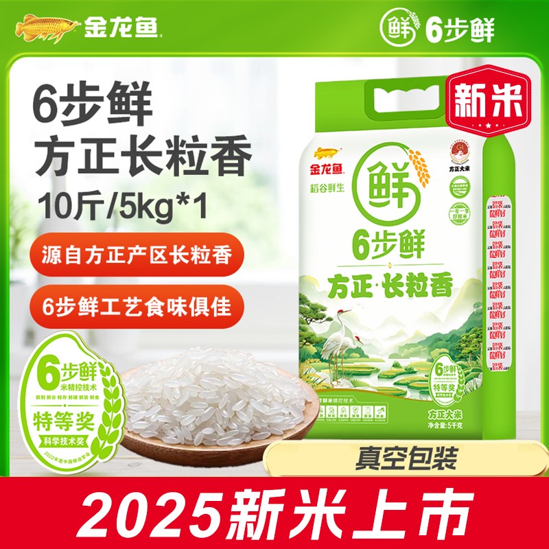 金龙鱼【2025新米】6步鲜方正长粒香大米10斤真空装东北大米