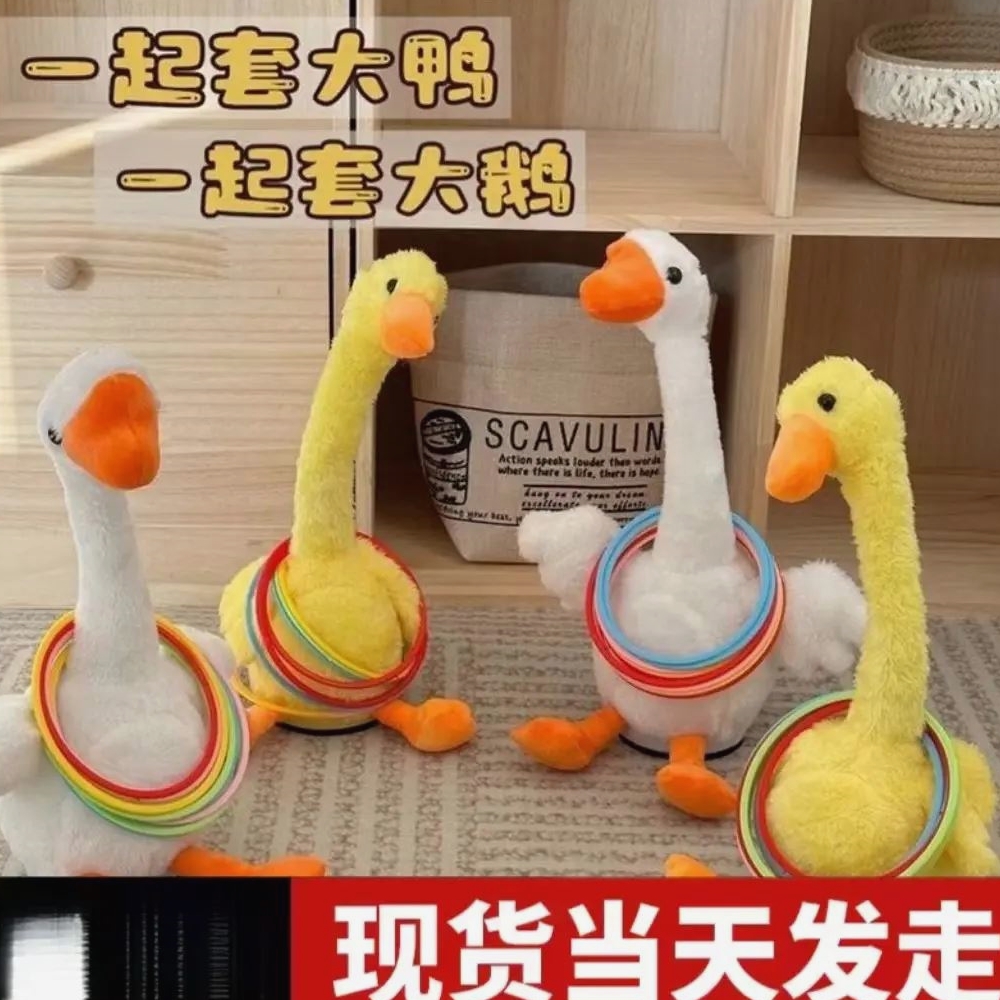 套不中鸭套圈圈游戏电动鹅扭脖子带录音学舌唱歌跳舞儿童毛绒玩具