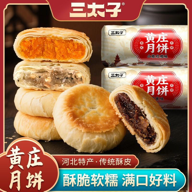 三太子正宗黄庄月饼混合口味酥皮点心老式传统糕点零食馅饼300g