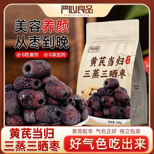 严心良品黄芪当归三蒸三晒枣200g去皮无核枣中药滋补气血药食同源