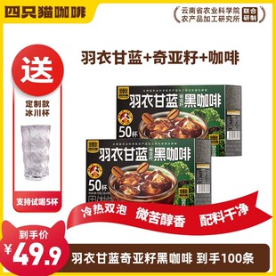四只猫羽衣甘蓝奇亚籽黑咖啡共100条云南速溶咖啡 微苦不酸醇香yh