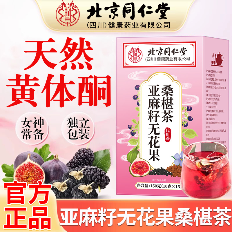 北京同仁堂朕皇亚麻籽无花果桑椹茶天然黄体酮女神常备官泡水喝方