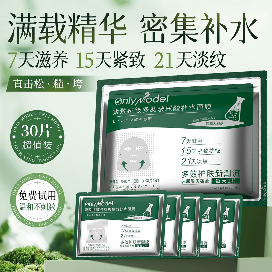 onlymodel唯模紧致抗皱多肽玻尿酸补水面膜滋养护肤