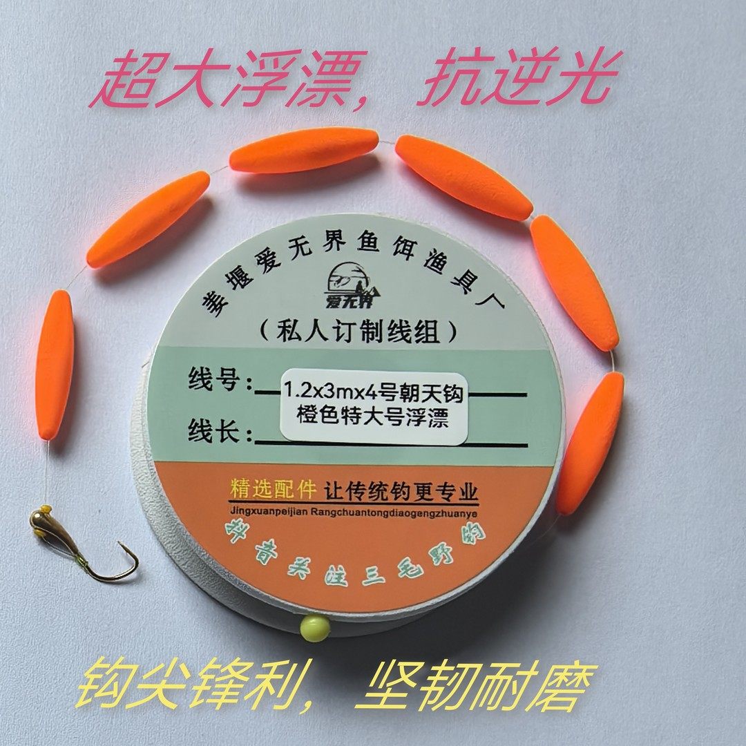 爱无界精品线组  朝天钩  橙色特大浮漂,户外/登山/野营/旅行用品,线组,淘宝优惠券,粉丝福利购,淘宝优惠卷