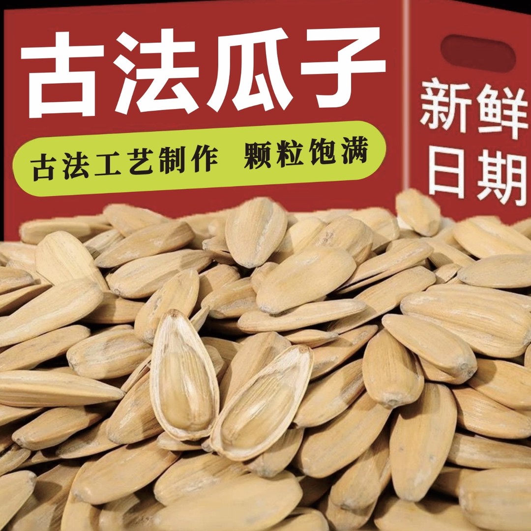 （古法瓜子-2斤）古法多味瓜子五香脱皮白瓜子新货坚果小零食