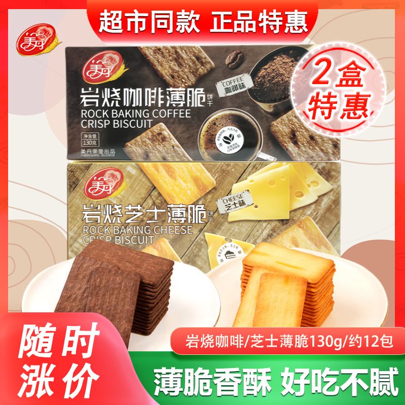 美丹岩烧咖啡味薄脆韧性饼干130g盒装芝士办公室食品休闲小吃零食
