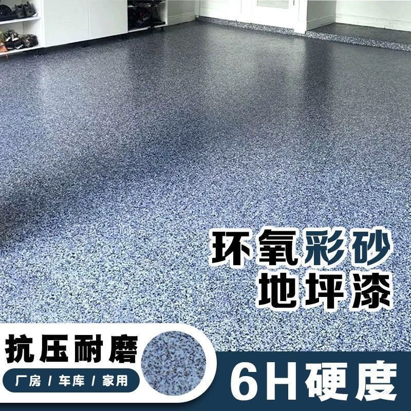 环氧彩砂微磨石地坪漆三合一室内外专用环保家用自流平无缝一体漆
