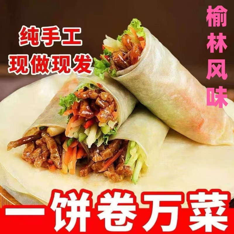 筋饼榆林风味水晶薄饼东北特色小吃卷菜饼早餐春饼手抓饼手工筋饼