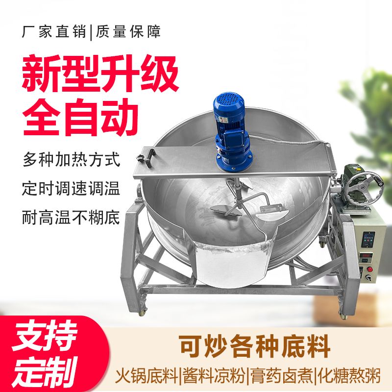 全自动商用火锅底料炒料机油茶面粉熬膏搅拌机大型夹层锅行星炒锅