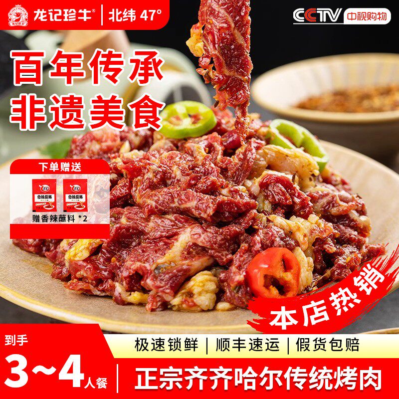龙记珍牛齐齐哈尔烤肉鲜嫩家庭拌肉新鲜牛肉包邮250g*4/5袋顺丰