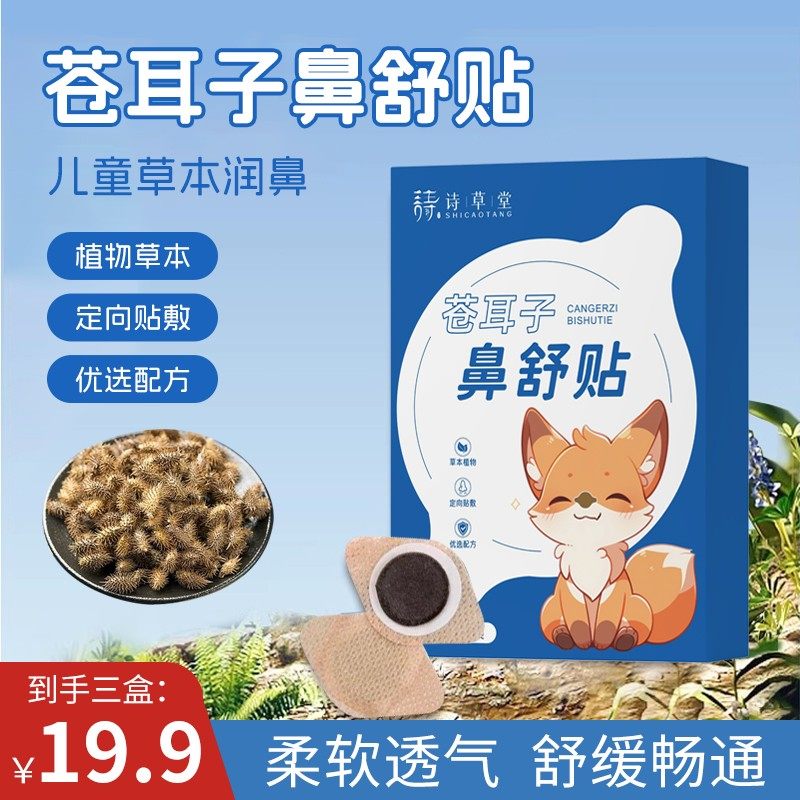 【拍1发3】苍耳子草本鼻舒贴舒缓顺畅换季舒缓成人儿童呵护,居家日用,护膝/护腰/护肩/护颈,淘宝优惠券,粉丝福利购,淘宝优惠卷