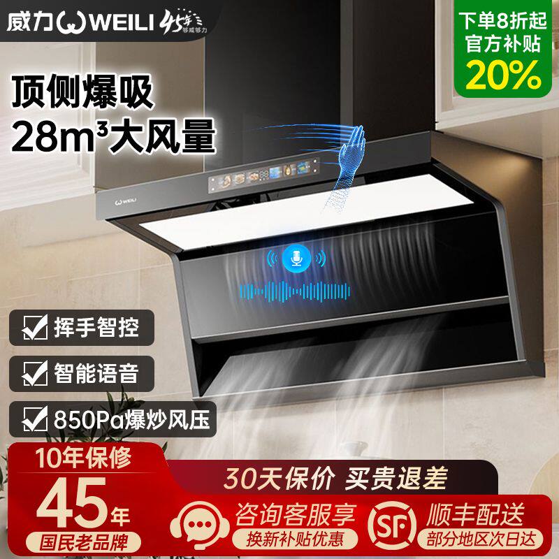 [威力]W901抽油烟机家用厨房大吸力顶侧双吸7字型智能语音吸油烟